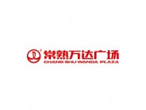常熟万达广场
