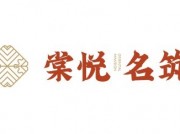 棠悦名筑