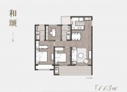 琴颂雅苑113m²户型